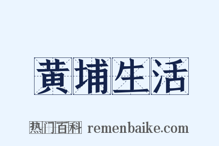 黄埔生活是什么意思的图片